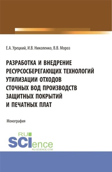 Обложка книги  «Разработка и внедрение ресурсосберегающих технологий утилизации отходов сточных вод производств защитных покрытий и печатных плат. (Аспирантура, Бакалавриат, Магистратура). Монография.»