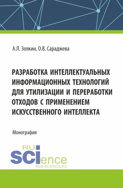 Обложка книги  «Разработка интеллектуальных информационных технологий для утилизации и переработки отходов с применением искусственного интеллекта. (Аспирантура, Магистратура). Монография.»