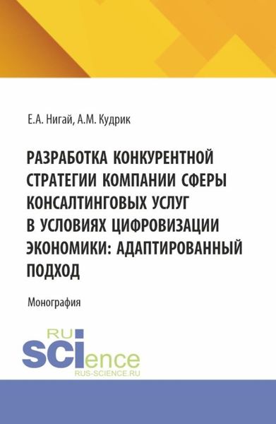 Обложка книги  «Разработка конкурентной стратегии компании сферы консалтинговых услуг в условиях цифровизации экономики: адаптированный подход. (Бакалавриат, Магистратура). Монография.»