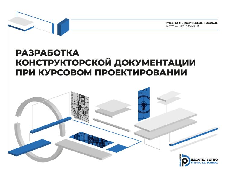 Обложка книги  «Разработка конструкторской документации при курсовом проектировании»