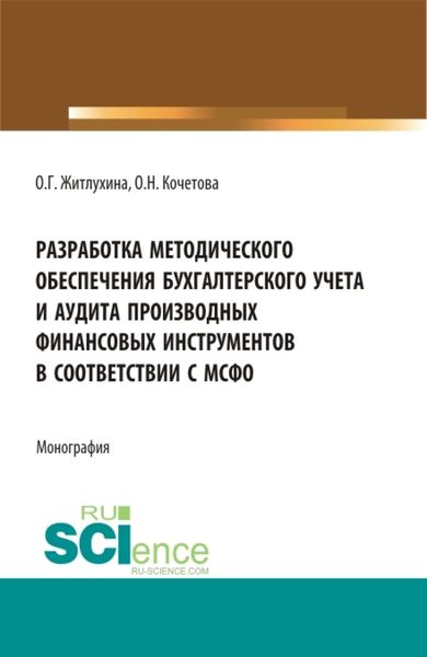 Обложка книги  «Разработка методического обеспечения бухгалтерского учета и аудита производных финансовых инструментов в соответствии с мсфо. (Аспирантура, Магистратура). Монография.»