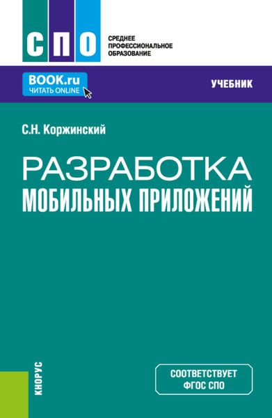 Обложка книги  «Разработка мобильных приложений. (СПО). Учебник.»