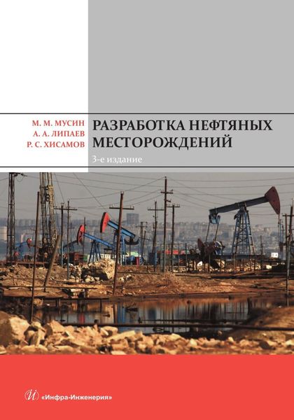 Обложка книги  «Разработка нефтяных месторождений»