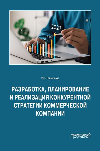 Обложка книги  «Разработка, планирование и реализация конкурентной стратегии коммерческой компании»