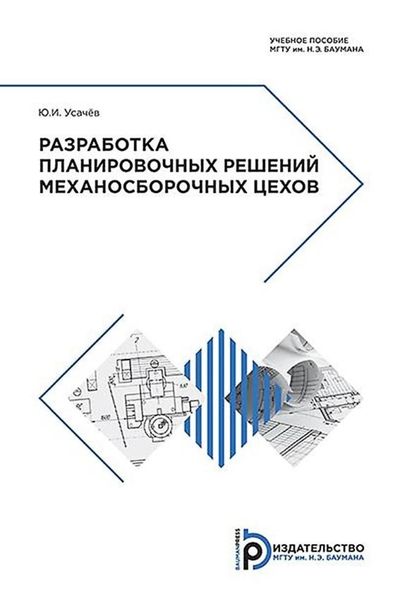 Обложка книги  «Разработка планировочных решений механосборочных цехов»