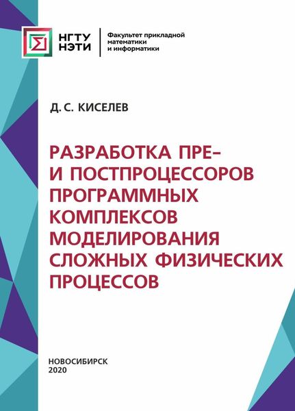 Обложка книги  «Разработка пре- и постпроцессоров программных комплексов моделирования сложных физических процессов»