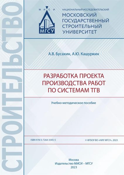 Обложка книги  «Разработка проекта производства работ по системам ТГВ»