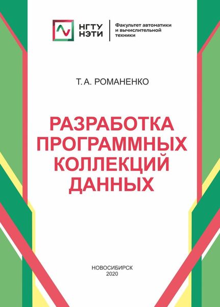 Обложка книги  «Разработка программных коллекций данных»