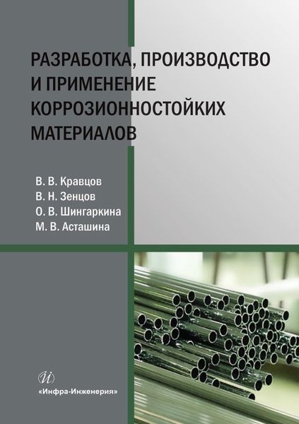 Обложка книги  «Разработка, производство и применение коррозионностойких материалов»