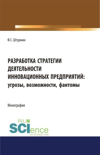 Обложка книги  «Разработка стратегии деятельности инновационных предприятий: угрозы, возможности, фантомы. (Бакалавриат, Магистратура). Монография.»