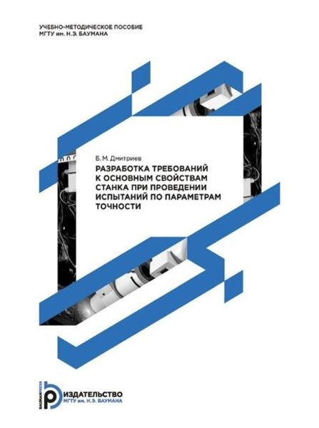 Обложка книги  «Разработка требований к основным свойствам станка при проведении испытаний по параметрам точности. Методические указания к выполнению домашнего задания по дисциплине «Испытания металлорежущих станков»»
