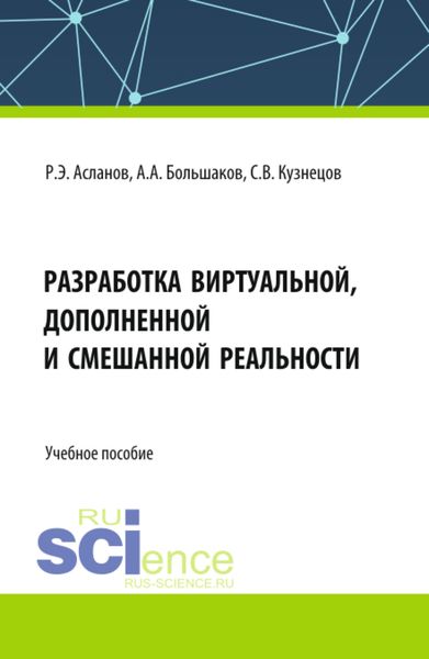 Обложка книги  «Разработка виртуальной, дополненной и смешанной реальности. (СПО). Учебное пособие.»