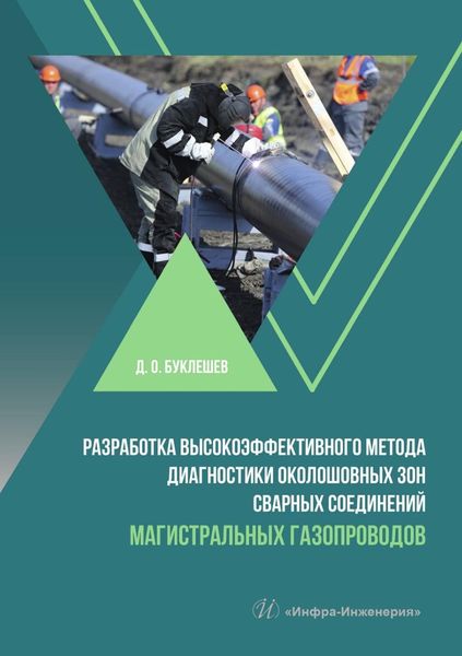 Обложка книги  «Разработка высокоэффективного метода диагностики околошовных зон сварных соединений магистральных газопроводов»