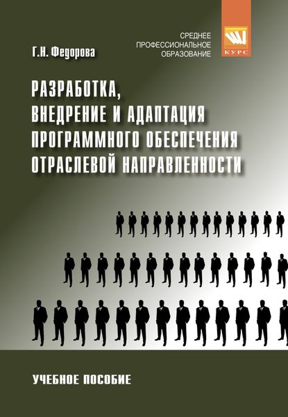 Обложка книги  «Разработка, внедрение и адаптация программного обеспечения отраслевой направленности: Учебное пособие»