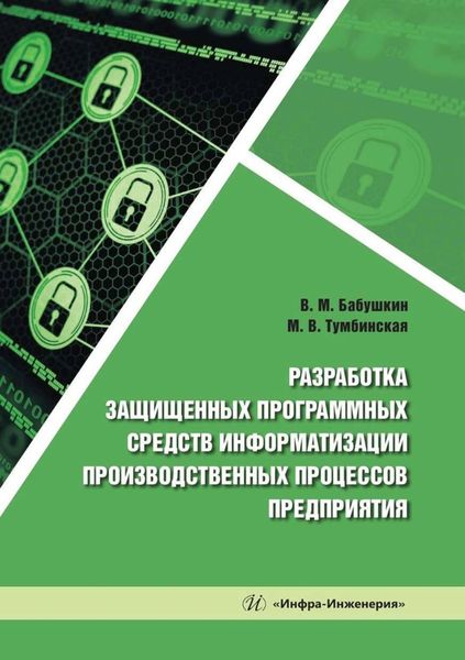 Обложка книги  «Разработка защищенных программных средств информатизации производственных процессов предприятия»