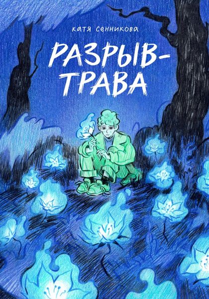 Обложка книги  «Разрыв-трава»