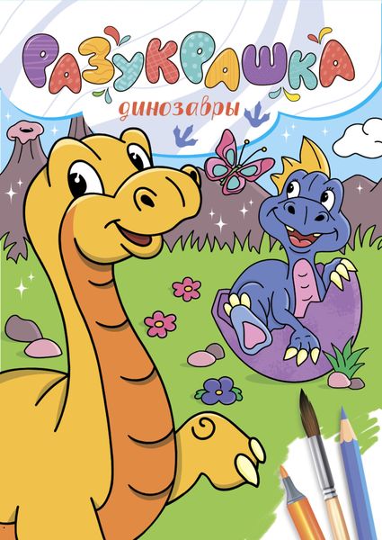 Обложка книги  «Разукрашка. Динозавры»