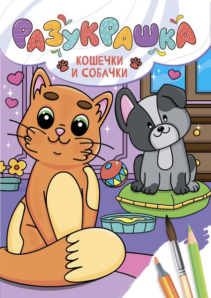 Обложка книги  «Разукрашка. Кошечки и собачки»