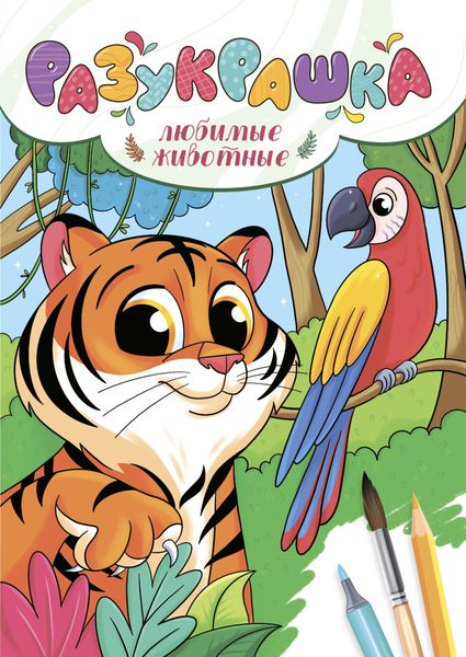 Обложка книги  «Разукрашка. Любимые животные»