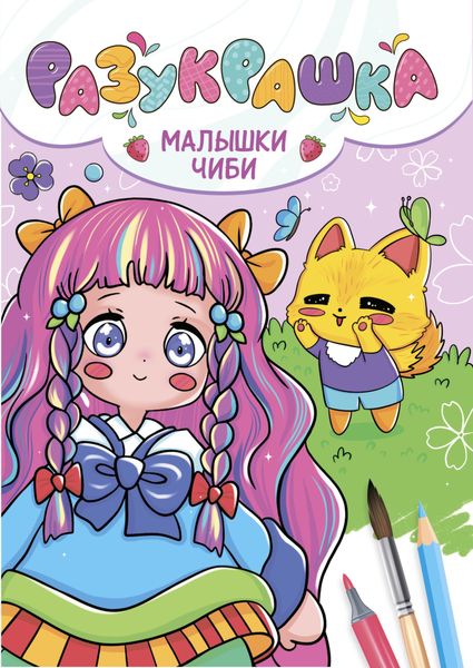 Обложка книги  «Разукрашка. Малышки чиби»