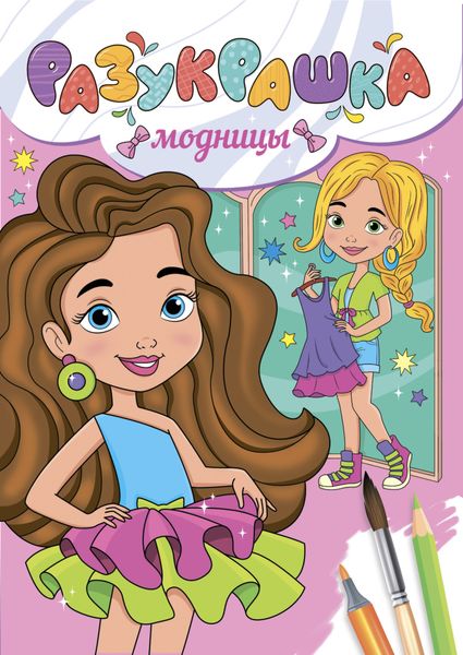 Обложка книги  «Разукрашка. Модницы»
