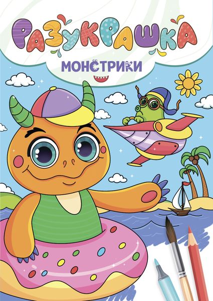 Обложка книги  «Разукрашка. Монстрики»