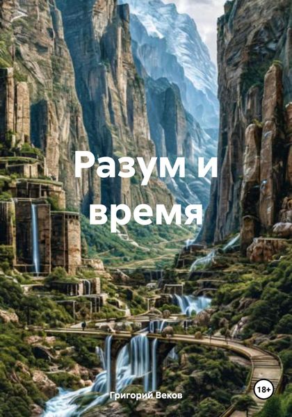 Обложка книги  «Разум и время»