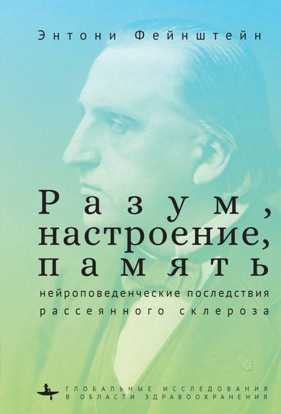 Обложка книги  «Разум, настроение, память: нейроповеденческие последствия рассеянного склероза»