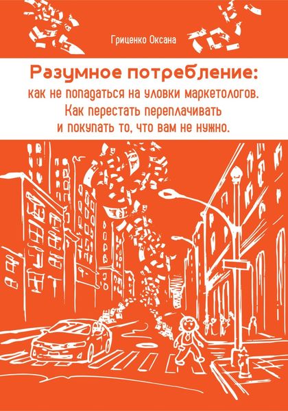 Обложка книги  «Разумное потребление: как не попадаться на уловки маркетологов. Как перестать переплачивать и покупать то, что вам не нужно»