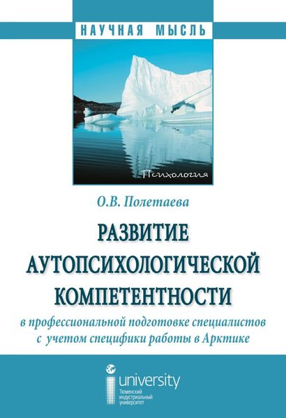 Обложка книги  «Развитие аутопсихологической компетентности в профессиональной подготовке специалистов с учетом специфики работы в Арктике»