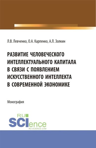 Обложка книги  «Развитие человеческого интеллектуального капитала в связи с появлением искусственного интеллекта в современной экономике. (Аспирантура). Монография.»
