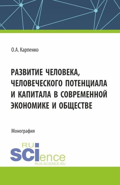 Обложка книги  «Развитие человека, человеческого потенциала и капитала в современной экономике и обществе. (Аспирантура). Монография.»