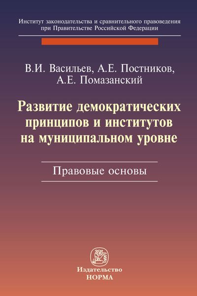 Обложка книги  «Развитие демократических принципов и институтов на муниципальном уровне: правовые аспекты»