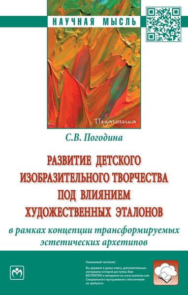 Обложка книги  «Развитие детского изобразительного творчества под влиянием художественных эталонов в рамках концепции трансформируемых эстетических архетипов: Монография»