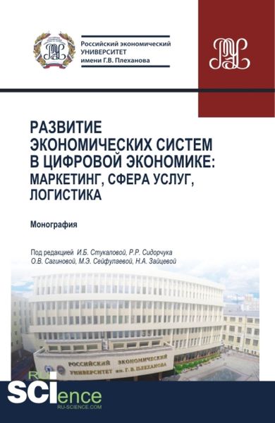 Обложка книги  «Развитие экономических систем в цифровой экономике: маркетинг, сфера услуг, логистика. (Бакалавриат). Монография.»