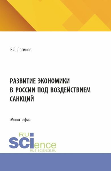 Обложка книги  «Развитие экономики в России под воздействием санкций. (Аспирантура, Бакалавриат, Магистратура). Монография.»