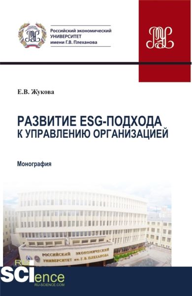 Обложка книги  «Развитие ESG-подхода к управлению организацией. (Аспирантура). Монография.»