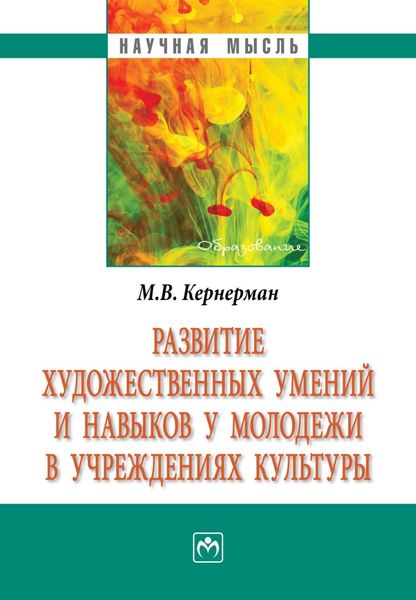 Обложка книги  «Развитие художественных умений и навыков у молодежи в учреждениях культуры»
