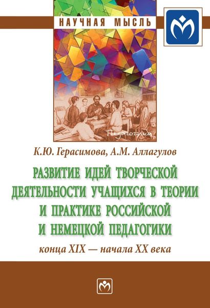 Обложка книги  «Развитие идей творческой деятельности учащихся в теории и практике российской и немецкой педагогики конца XIX – начала XX века»