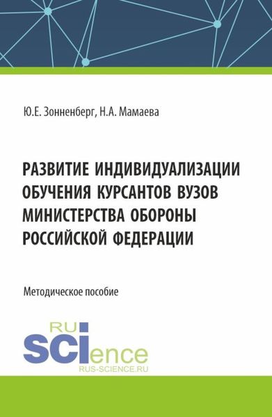 Обложка книги  «Развитие индивидуализации обучения курсантов вузов Министерства обороны Российской Федерации. (Аспирантура, Бакалавриат, Магистратура). Методическое пособие.»