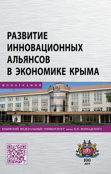 Обложка книги  «Развитие инновационных альянсов в экономике Крыма»