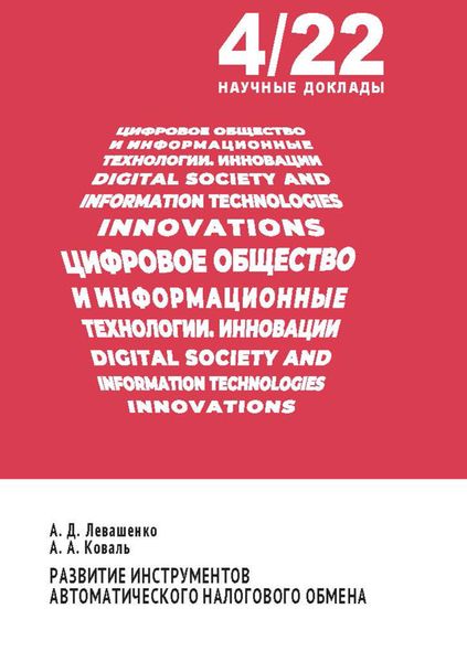 Обложка книги  «Развитие инструментов автоматического налогового обмена»