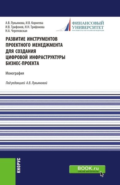 Обложка книги  «Развитие инструментов проектного менеджмента для создания цифровой инфраструктуры бизнес-проекта. (Магистратура). Монография.»