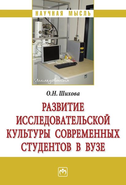Обложка книги  «Развитие исследовательской культуры современных студентов в вузе»