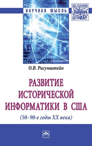 Обложка книги  «Развитие исторической информатики в США (50 – 90-е гг. XXв.)»