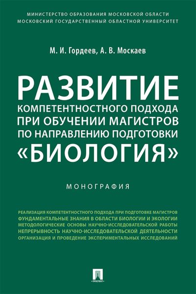 Обложка книги  «Развитие компетентностного подхода при обучении магистров по направлению подготовки «Биология»»