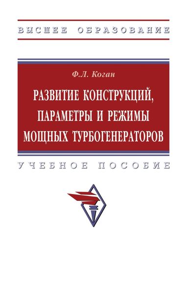 Обложка книги  «Развитие конструкций, параметры и режимы мощных турбогенераторов»
