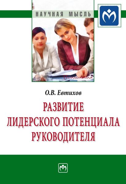 Обложка книги  «Развитие лидерского потенциала руководителя»