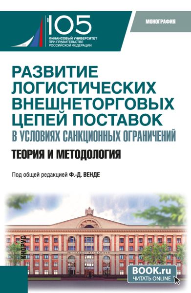 Обложка книги  «Развитие логистических внешнеторговых цепей поставок в условиях санкционных ограничений: теория и методология. (Бакалавриат, Магистратура). Монография.»