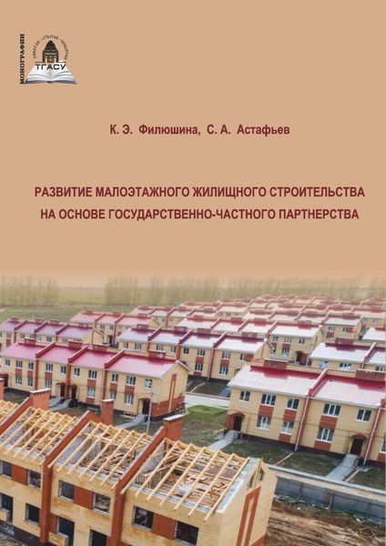 Обложка книги  «Развитие малоэтажного жилищного строительства на основе государственно-частного партнерства»